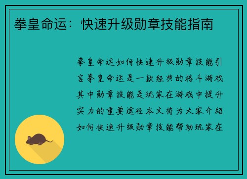 拳皇命运：快速升级勋章技能指南